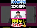 〈日本保守党〉党の河村たかしの件は興味なし！#北村晴男 #百田尚樹 #有本香 #日本保守党 #河村たかし