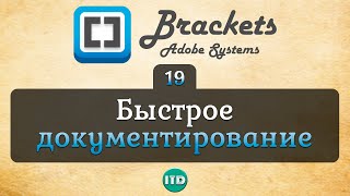 Быстрая документация в Brackets или Справка, Видео курс по работе с редактором Brackets, Урок 19 Быстрая документация в Brackets или Справка, Видео курс по работе с редактором Brackets, Урок 19