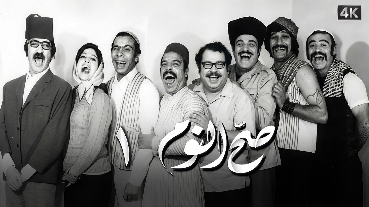 مسلسل صح النوم الحلقة 1 بطولة دريد لحام ونهاد قلعي - جودة محسّنة بالذكاء الاصطناعي