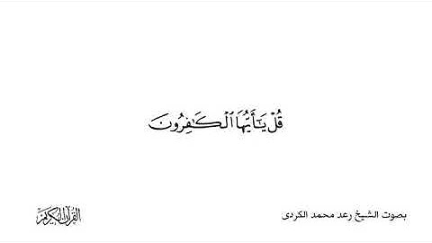 سورة الكافرون القارئ رعد الكردي HD