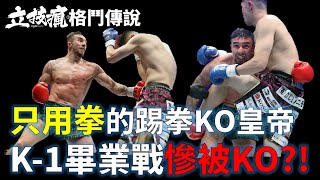 《立技瘋格鬥傳說EP.60》只用拳的踢拳KO王 K1畢業戰慘遭KO?! Kimura Philip Minoru get knocked out in K1 last match