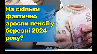 На Скільки Фактично Зросла Пенсія У Березні 2024 Року?