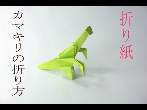 折り紙 カマキリの折り方 Youtube