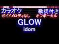 【オフボーカル】GLOW / idom【カラオケ ガイドメロディなし 歌詞 フル full】メロディガイドバー付き (ドラマ「競争の番人」主題歌)