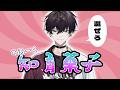 時代はチルしながら知育【にじさんじ/佐伯イッテツ】