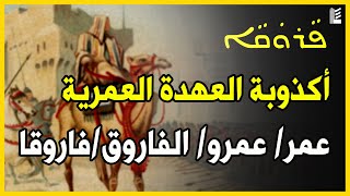 عمر/ عمرو/ الفاروق/فاروقا.. أكذوبة العهدة العمرية