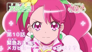 ヒーリングっど♥プリキュア 第10話予告 「緊急お手当て！メガビョーゲンがいっぱい！？」