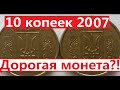 10 копеек 2007 года. Как найти дорогую монету?