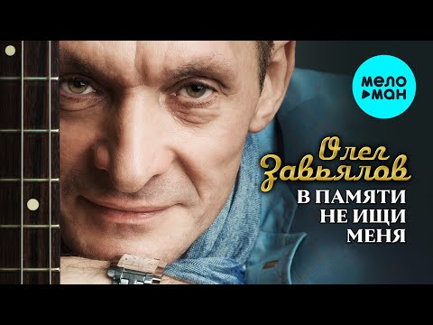 Олег Завьялов — В памяти не ищи меня (Альбом 2022)