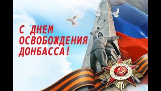 К годовщине освобождения Донбасса!