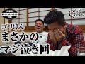 【公式】 兵庫県 願いが叶う椅子に座る旅 前編   ( 2019年11月29日OA)|ゴリパラ見聞録