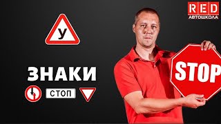 ДОРОЖНЫЕ ЗНАКИ! Легкая теория с Автошколой RED