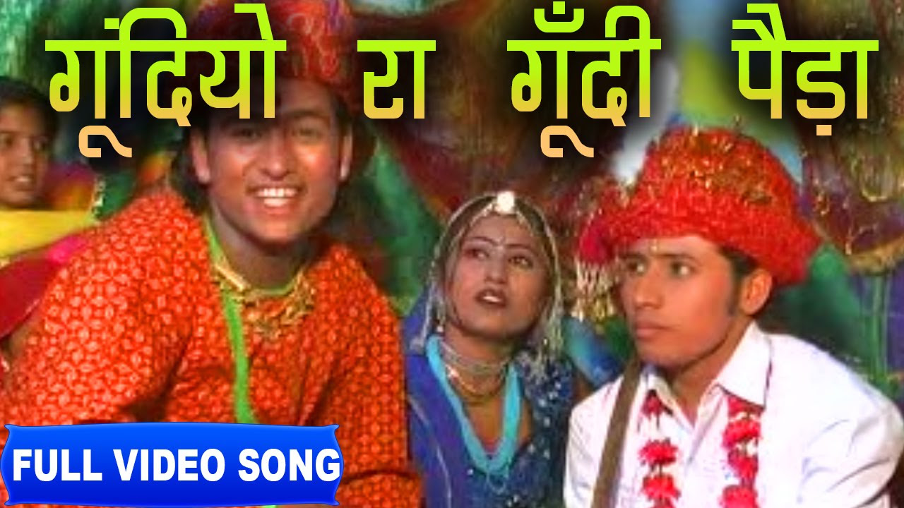 Gundiyo Ra Gundi Peda  Bhoma Ram Bheel  Shokeen Banadee  Full Video  Rajasthani Folk