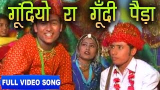 Gundiyo Ra Gundi Peda -Bhoma Ram Bheel Shokeen Banadee Full Video Rajasthani Folk