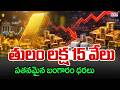 తులం లక్ష 15 వేలు!.. పతనమైన బంగారం ధరలు | Gold Price Falls Down | Gold Price Today | CVR Digital