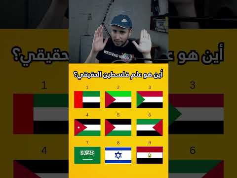 أين هو علم فلسطين الحقيقي