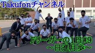 【Vlog】Fリーガーの1日#9 日進月歩