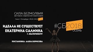 Екатерина Салмина - Идеала не существует | Фестиваль Сила Безмолвия 2018 осень