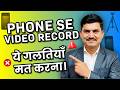 Your Phone Camera Is NOT The Problem 😳 | Beginner Video Recording Mistakes | Ye Mistakes Mat Karna!