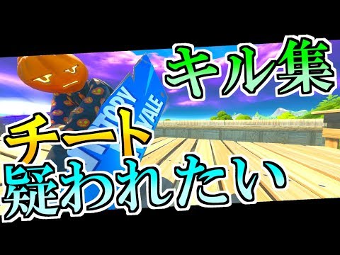 【フォートナイト】チート疑われたい人のキル集 Montage