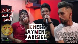 Cheb Aymen Parisien ft Bob maestro ( الوقت راه مدرح، مكانش لي يمد الصح ) clip studio 2020