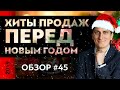 Хиты для продажи в Новый год | Обзор #45 | Александр Федяев