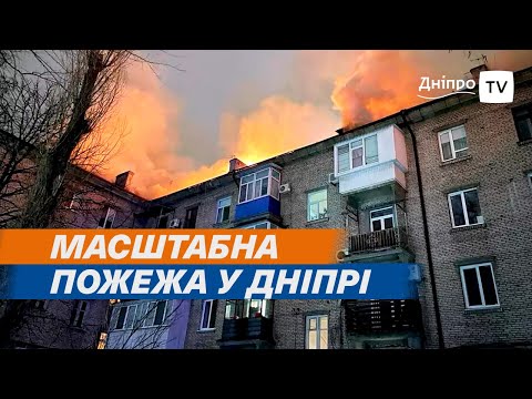 🔥🏠 Загорівся дах: чому зайнявся 5-поверховий будинок у центрі Дніпра?