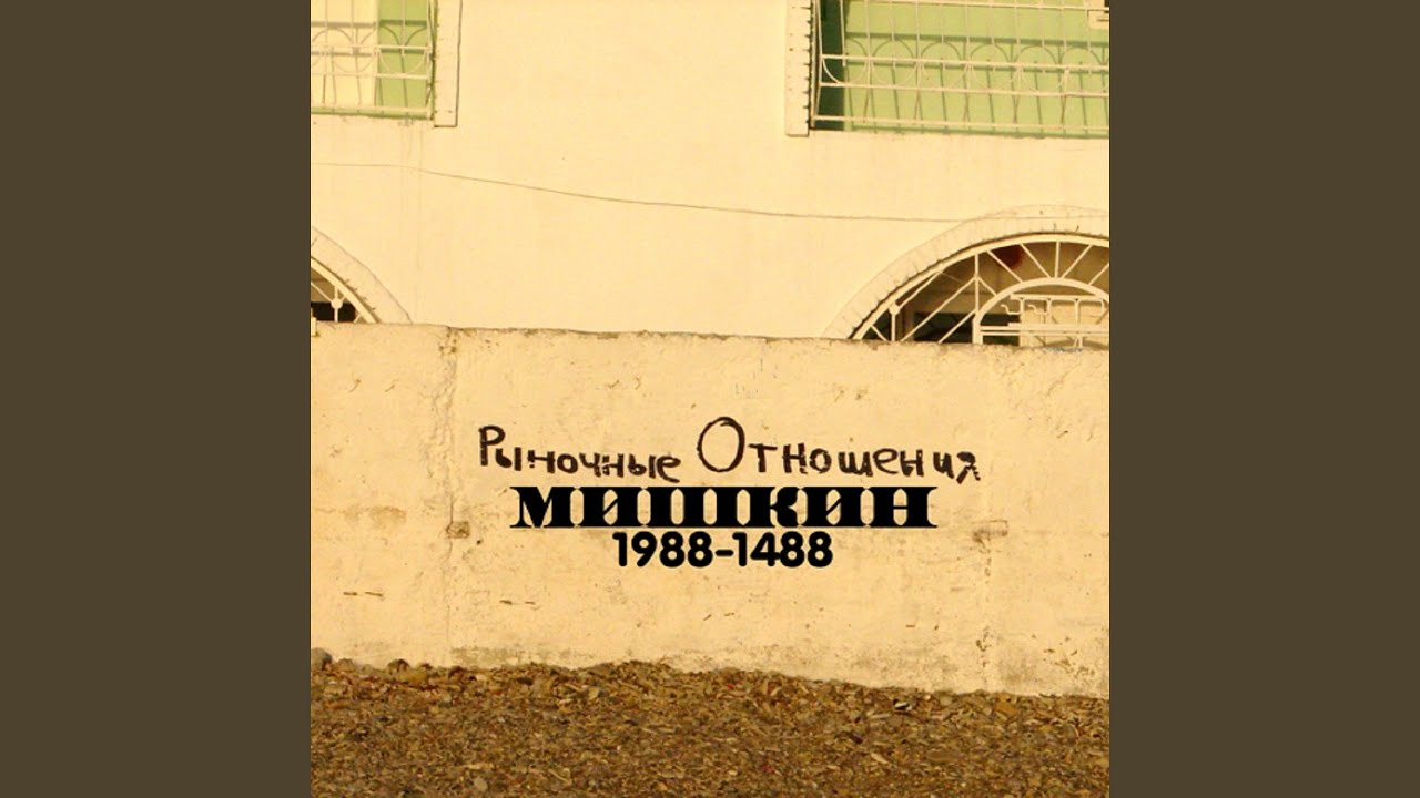 Песня 1488. Мишкин 1988-1488 рыночные отношения. Мишкин рыночные отношения. Альбом Мишкин рыночные отношения. Рыночные отношения мишки.