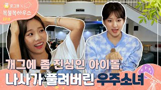 꿀로그잼 : 복불복하우스 우주소녀 Ep.8