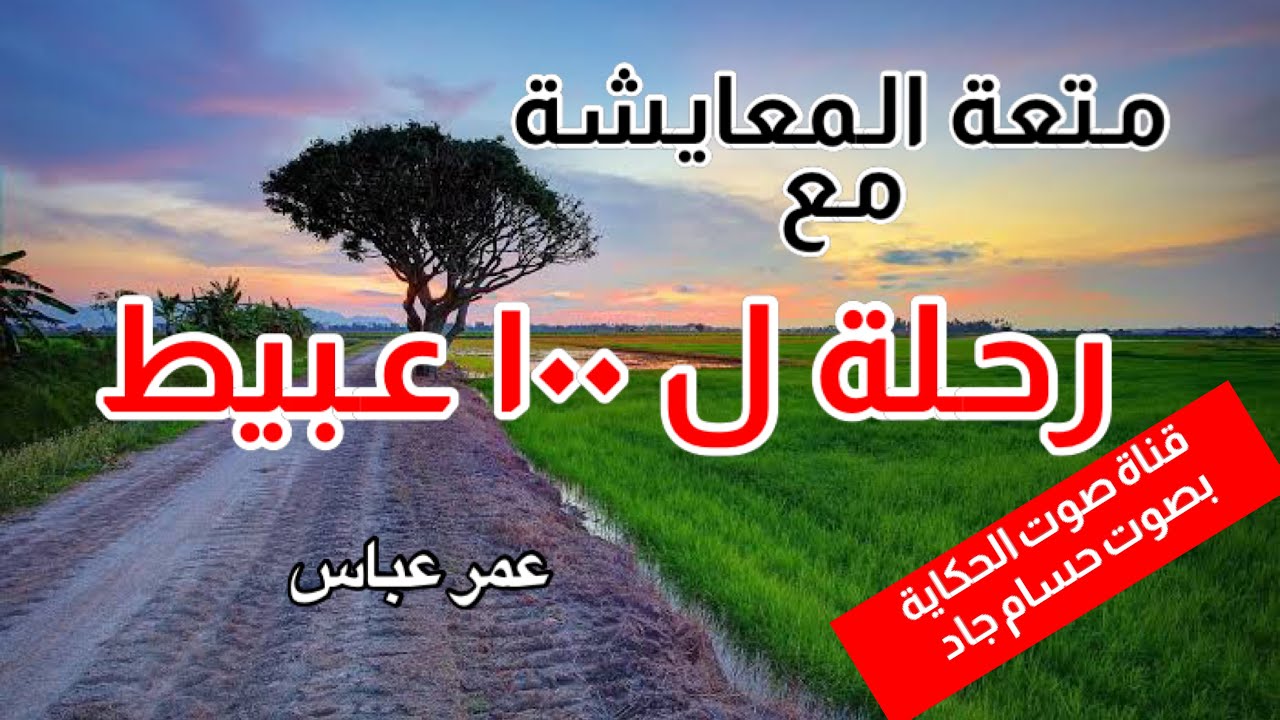 رحلة ل 100 عبيط \ للكاتب عمر عباس \ قناة صوت الحكاية \ بصوت حسام جاد