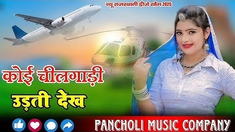 पाड़ोसन म्हारी महला चढ़गी रै || Padosan Mahari Mahala Chadgi Re || Rajasthani Dj Song 2025