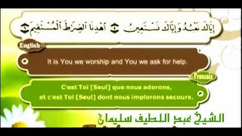 سورة الفاتحة :فضيلة الشيخ :عبد اللطيف سليمان