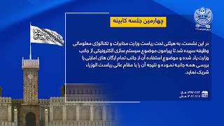 چهارمین جلسه کابینه امارت اسلامی افغانستان
