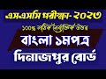 Dinajpur board bangla 1st paper mcq answer | এসএসসি বাংলা ১মপত্র নৈর্ব্যক্তিক উত্তর দিনাজপুর বোর্ড |