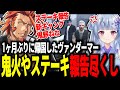 【 #ストグラ 】日本から帰ってきたヴァンダーマー休む暇なくステーキ報告や鬼火対応続きww【MOZU/ヴァンダーマー/番田長助/ストグラ切り抜き】