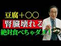 【腎臓が弱い方は必見】豆腐、これと一緒に食べると腎臓の“毒”に！絶対に避けるべき最悪の組み合わせ3選｜腎臓の健康｜腎臓に良い食べ物