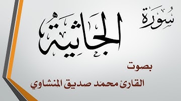 045 سورة الجاثية .. محمد صديق المنشاوي