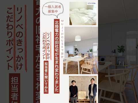 「【入居者募集中】全国初の一棟リノベーション！プロジェクト担当者に〇〇を聞いてみた！