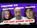 Ибрагимов, Рашкин и Маламуд - Субботник #25 - Кто был Данинг Кругер