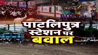 Patna Student Protest : पाटलिपुत्र स्टेशन पर छात्रों का बवाल, परीक्षा से पहले हिंसक प्रदर्शन