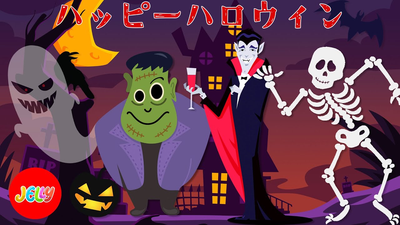 ハッピーハロウィン | こどもの歌 | ハロウィンの歌 Happy Halloween