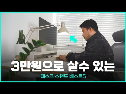 Top 5 Cost-Effective Stands You Can Buy for 30,000 Won