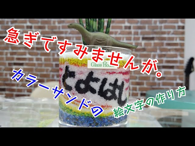 急いで作るカラーサンドの絵文字 ハイドロカルチャー Youtube 急いで作るカラーサンドの絵文字 ハイドロカルチャー Youtube