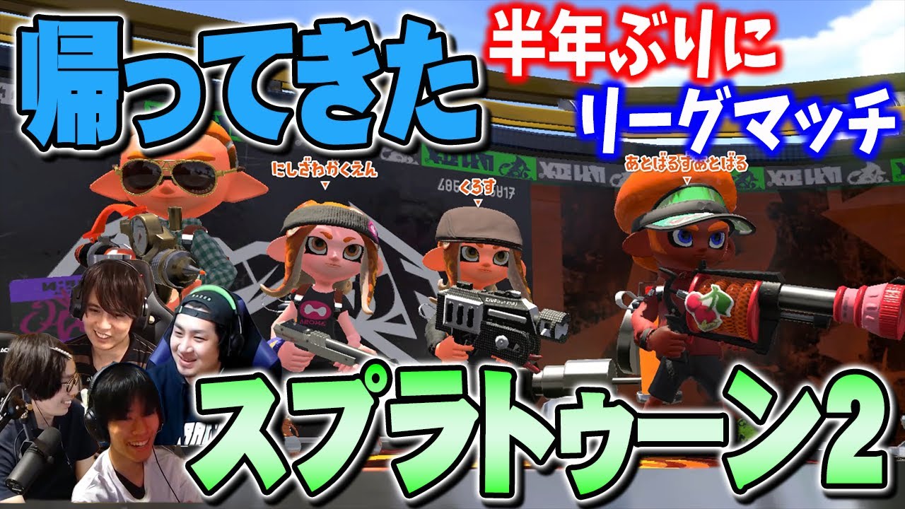 半年ぶりのリーグマッチ！帰ってきたスプラ2【スプラトゥーン2】