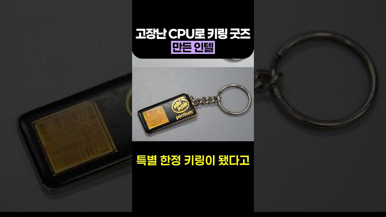 고장난 CPU로 키링 굿즈 만든 인텔