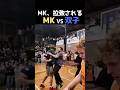 【悲報】MK、拉致される...MKvs双子の試合