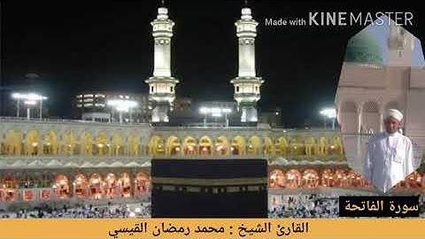 سورة الفاتحة والقيامة / القارئ الشيخ محمد رمضان القيسي ( حفظه الله )