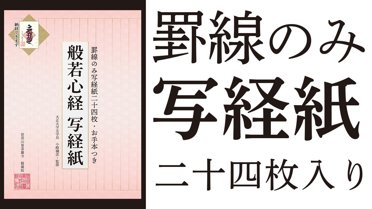 内容紹介【般若心経写経紙 罫線のみ写経紙二十四枚】 - YouTube