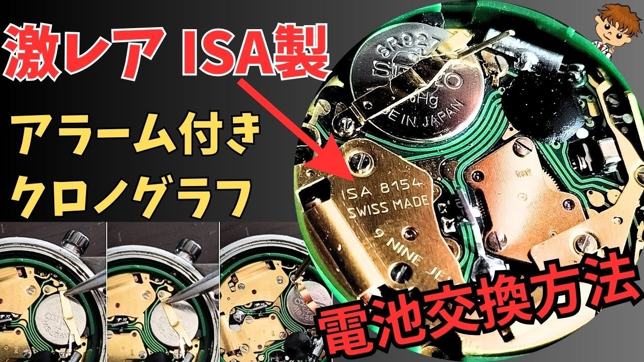 困っている人必見！スイスISA製アラーム付きクロノグラフの電池交換