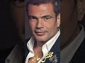 مخلتش حاجه عمرو دياب Amr Diab 2024 Ai مخلتش حاجه عمرو دياب Amr Diab 2024 Ai